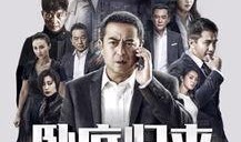 卧底归来43在线观看,揭秘卧底身份，生死较量一触即发